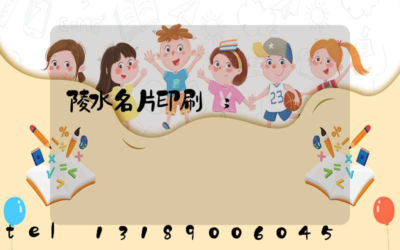 陵水名片印刷廠