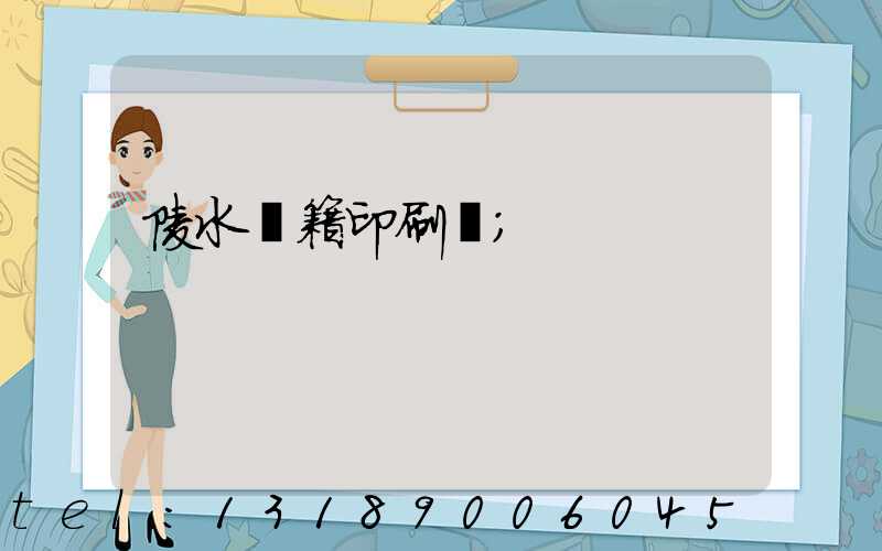 陵水書籍印刷廠