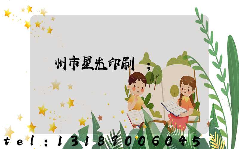 隨州市星光印刷廠