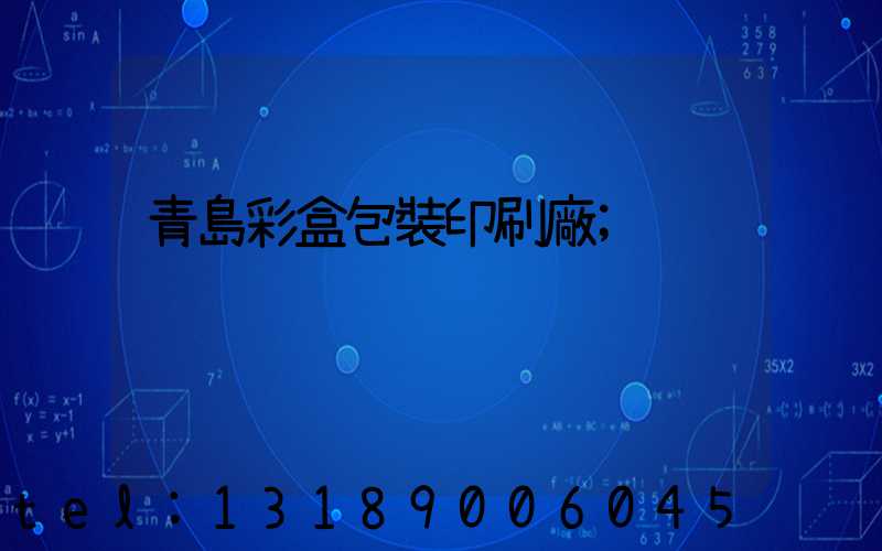 青島彩盒包裝印刷廠