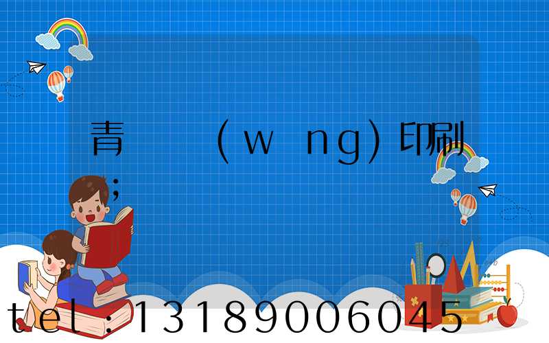 青島絲網(wǎng)印刷廠