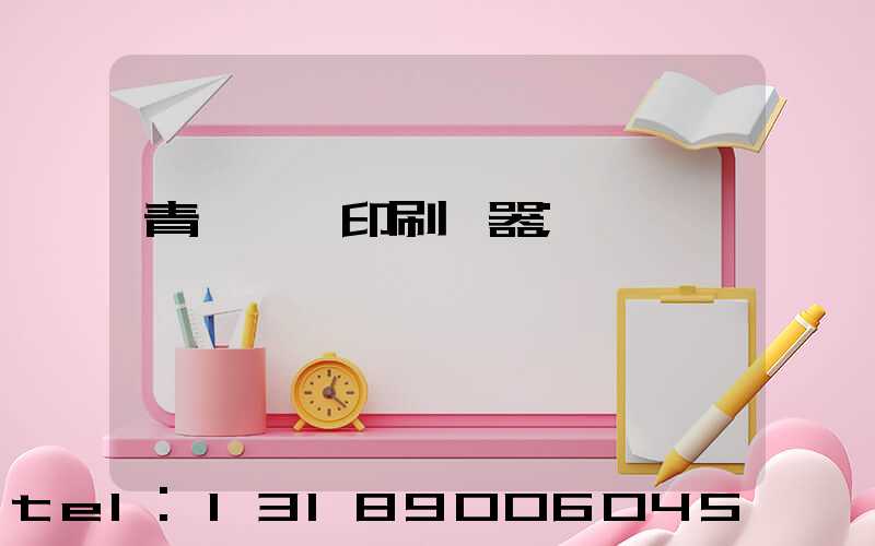 青島絲網印刷機器