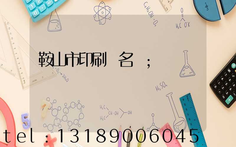 鞍山市印刷廠名錄
