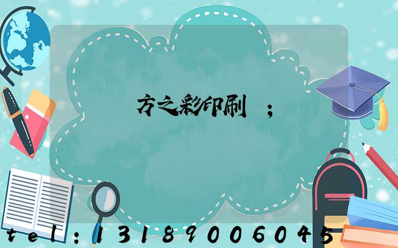 順義東方之彩印刷廠