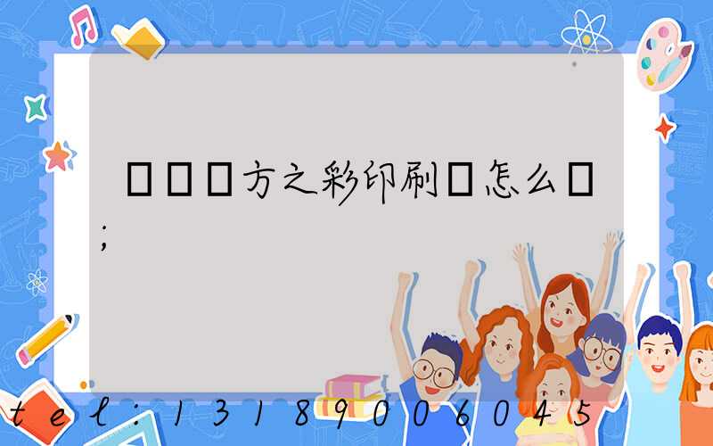 順義東方之彩印刷廠怎么樣