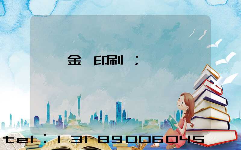 順義金順印刷廠