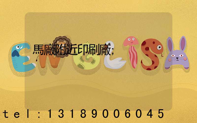 馬廠附近印刷廠