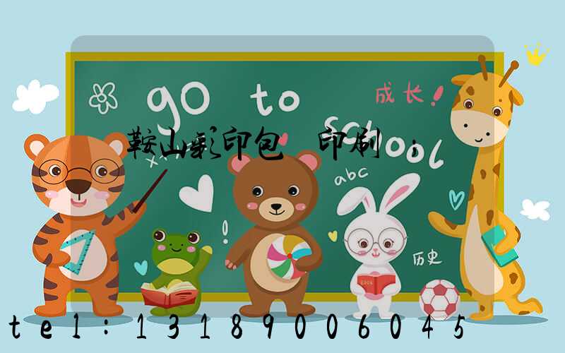 馬鞍山彩印包裝印刷廠