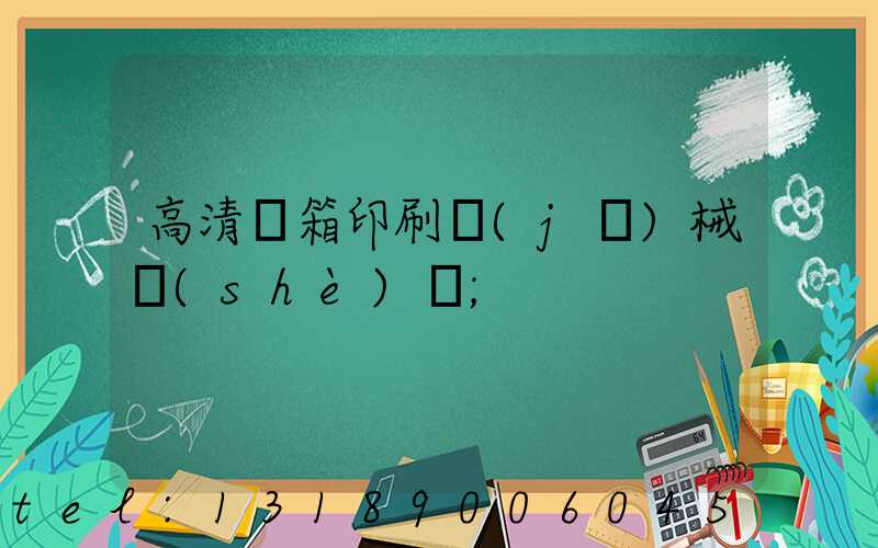 高清紙箱印刷機(jī)械設(shè)備
