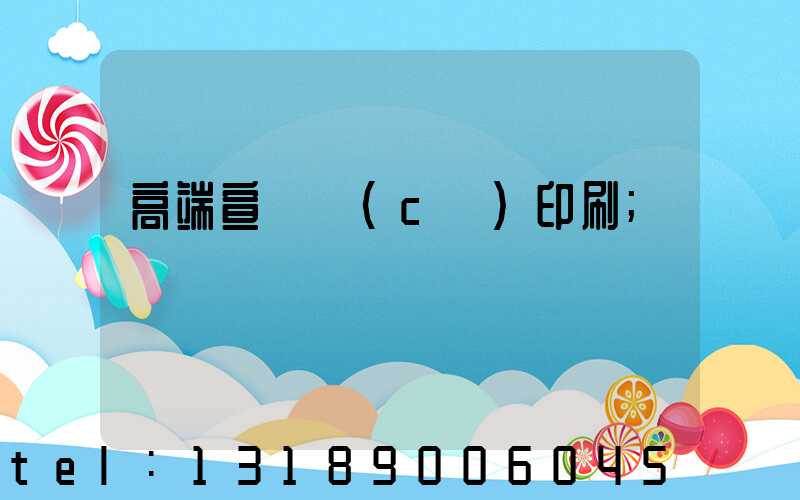 高端宣傳冊(cè)印刷