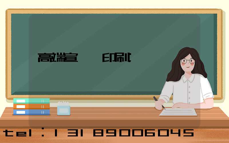 高端宣傳冊印刷