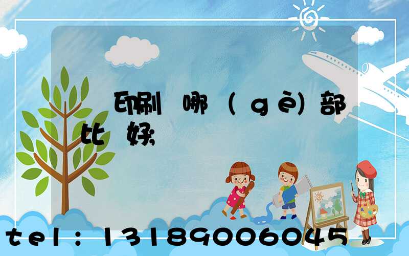 鴻興印刷廠哪個(gè)部門比較好