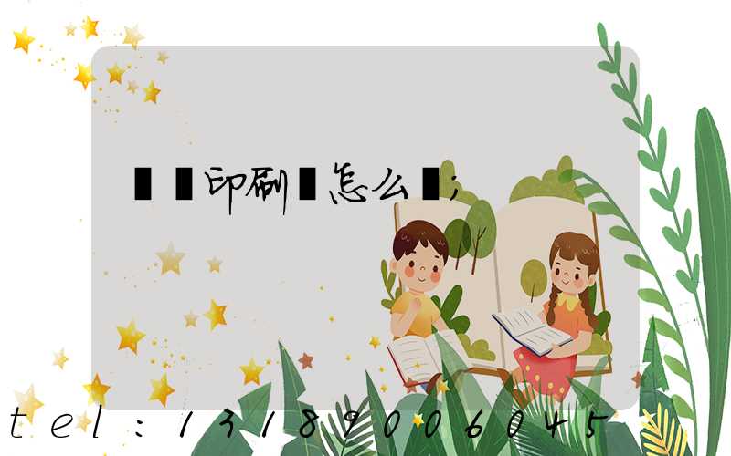 鴻興印刷廠怎么樣