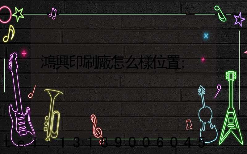 鴻興印刷廠怎么樣位置