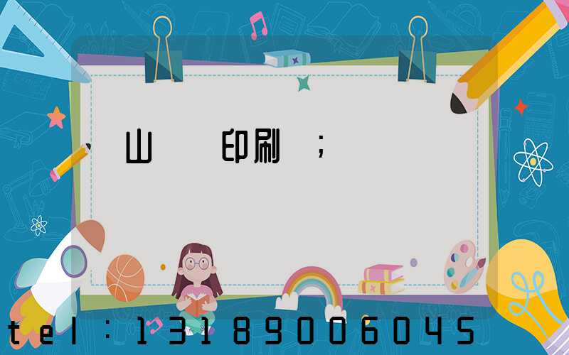 鶴山鴻興印刷廠