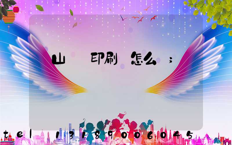 鶴山鴻興印刷廠怎么樣