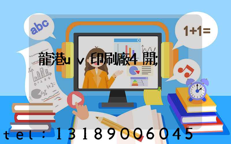 龍港uv印刷廠4開