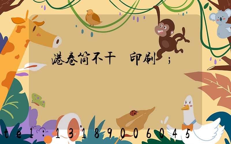 龍港卷筒不干膠印刷廠