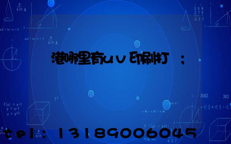 龍港哪里有uv印刷打樣