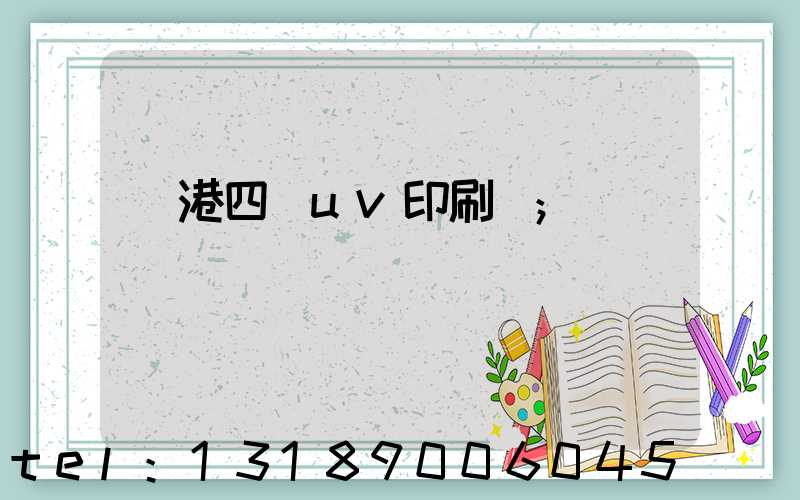 龍港四開uv印刷廠