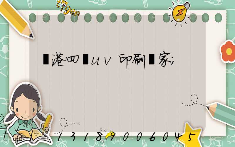 龍港四開uv印刷廠家