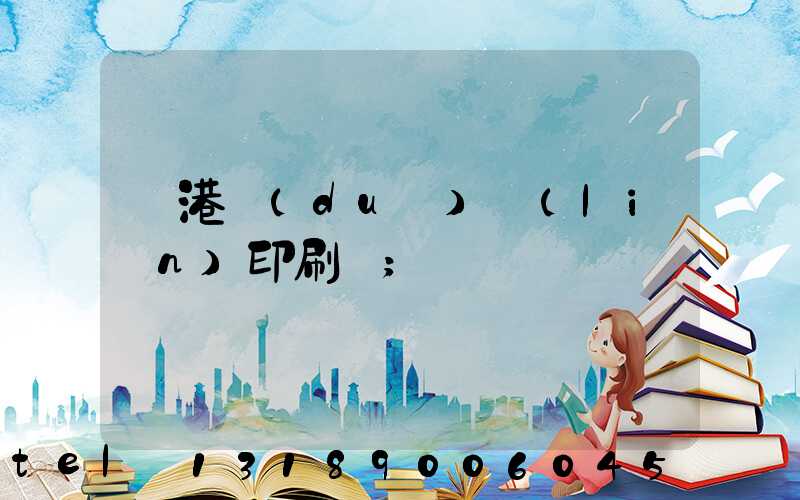 龍港對(duì)聯(lián)印刷廠