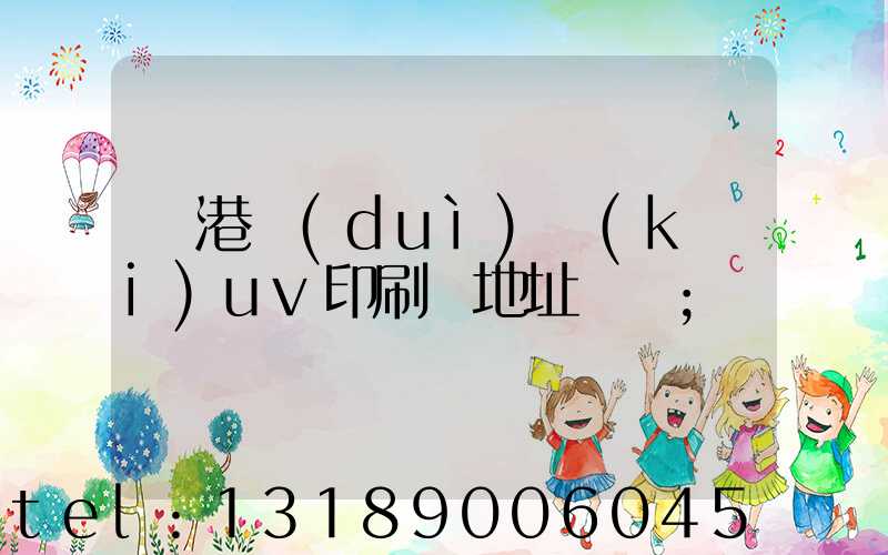 龍港對(duì)開(kāi)uv印刷廠地址掛條