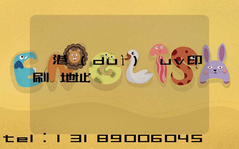 龍港對(duì)開uv印刷廠地址