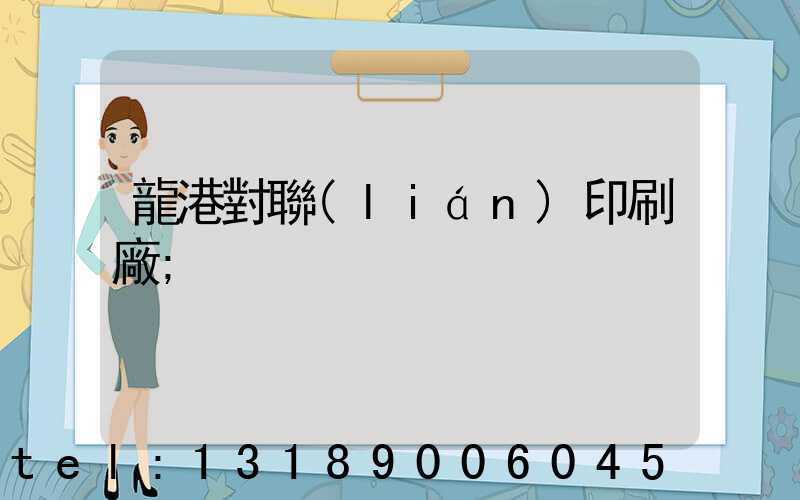 龍港對聯(lián)印刷廠