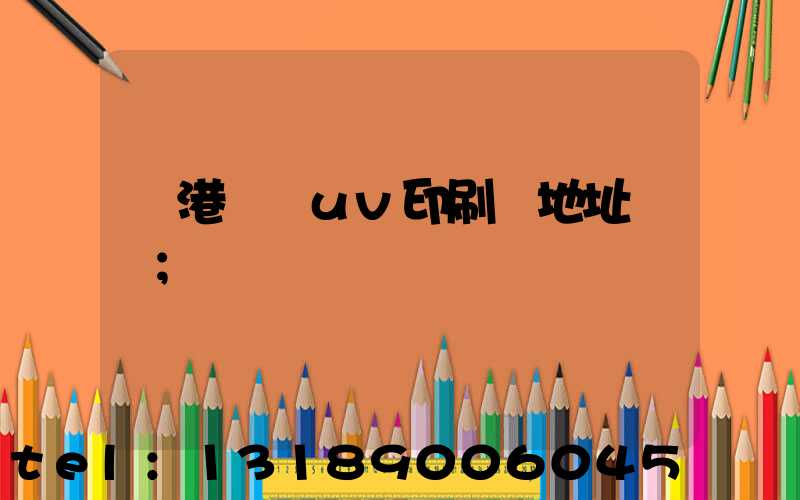 龍港對開uv印刷廠地址掛條