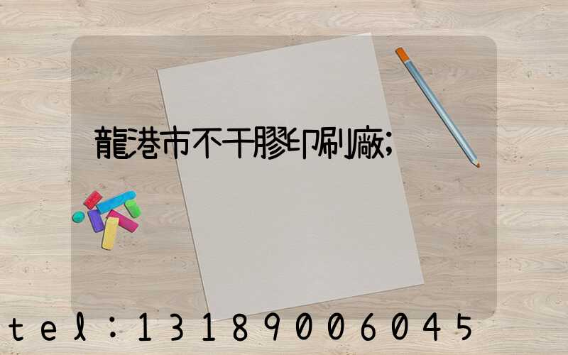 龍港市不干膠印刷廠