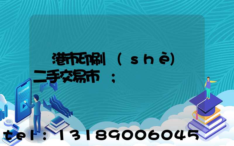 龍港市印刷設(shè)備二手交易市場