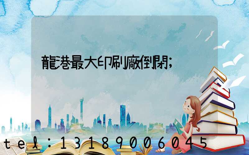 龍港最大印刷廠倒閉